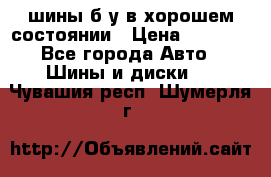 шины б/у в хорошем состоянии › Цена ­ 2 000 - Все города Авто » Шины и диски   . Чувашия респ.,Шумерля г.
